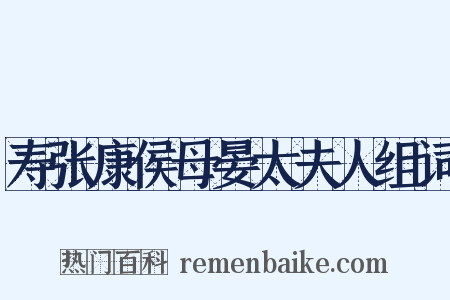 寿张康侯母晏太夫人组词是什么意思的图片